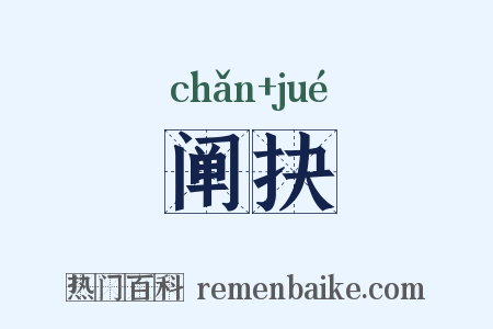 阐抉是什么意思的图片